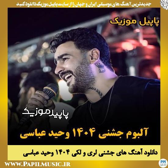دانلود آهنگ جشنی لری و لکی 1404 از وحید عباسی
